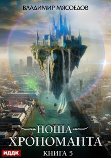Ноша Хрономанта. Книга 5 — ИДДК