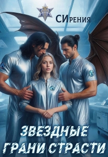 Звездные грани страсти — СИрения