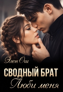 Сводный брат. Люби меня — Элен Ош
