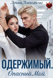 Одержимый. Опасный. Мой — Арина Алексанова
