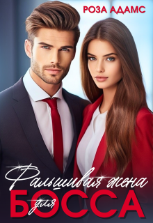 Фальшивая жена для босса — Роза Адамс
