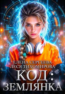 Код: Землянка — Елена Сергеева