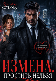 Измена. Простить нельзя — Лиссбет Котцова