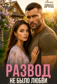 Развод. Не было любви — Ариша Дрозд