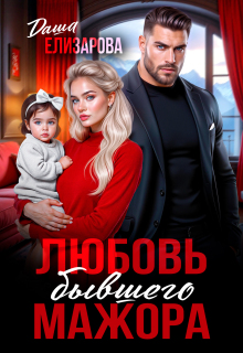 Любовь бывшего мажора — Даша Елизарова