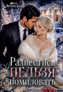 Развестись нельзя помиловать — Лита Летинская
