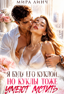 Я буду его куклой… Но куклы тоже умеют мстить — Мира Линч