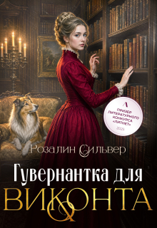 Гувернантка для виконта — Розалин Сильвер