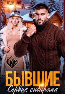 Бывшие. Сердце сибиряка — Леди Найт