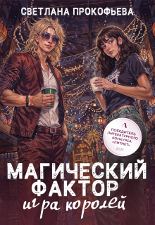Магический фактор. Игра королей — Светлана Прокофьева