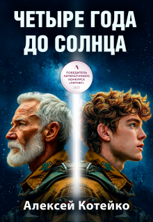 Четыре года до Солнца — Алексей Котейко