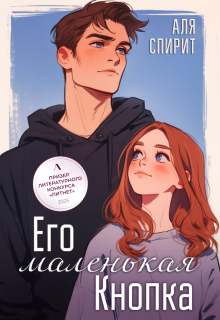Его маленькая Кнопка — Аля Спирит