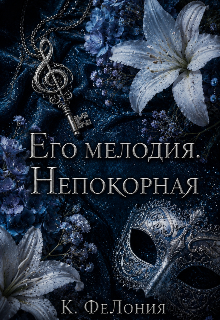 Его мелодия. Непокорная — К ФеЛония