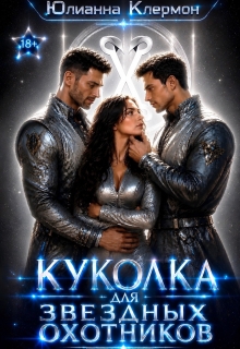Куколка для звездных охотников — Юлианна Клермон