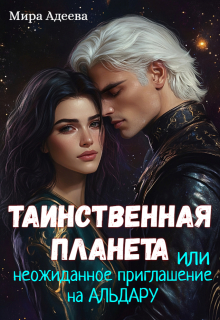Таинственная планета или неожиданное приглашение на Альдару — Мира Адеева