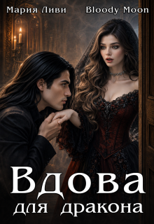 Вдова для дракона — Мария Ливи