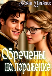 Обречены на поражение — Хэйли Джейкобс