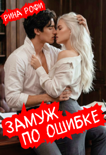 Замуж по ошибке — Рина Рофи