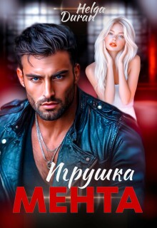 Игрушка мента — Helga Duran