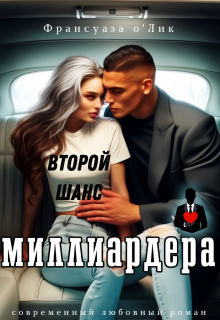 Второй шанс миллиардера — Франсуаза о’Лик (Фр.Олик)