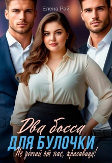 Два босса для Булочки. Не убегай от нас, красавица! — Елена Рай