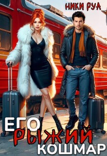Его рыжий кошмар — Ники Руа