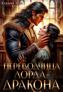 Переводчица лорда-дракона — Ксения Мэо