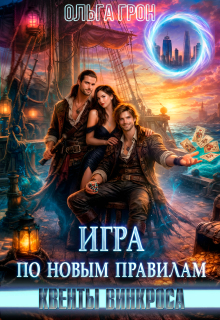 Квенты Винкроса 3. Игра по новым правилам — Ольга Грон
