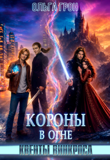 Квенты Винкроса 4. Короны в огне — Ольга Грон