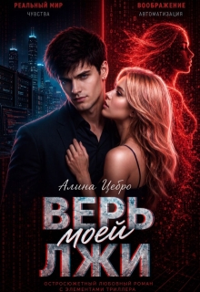 Верь моей лжи — Алина Цебро