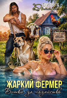 Жаркий фермер. Битва за хозяйство. — Елизавета Домина