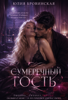 Сумеречный гость — Юлия Бровинская