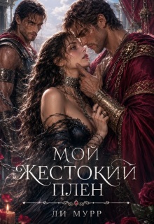 Мой жестокий плен — Ли Мурр