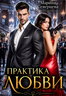 Практика любви — Марина Северцева