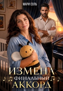 Измена. Финальный аккорд — Мари Соль