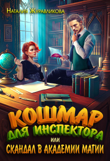 Кошмар для инспектора, или Скандал в академии магии — Наталия Журавликова