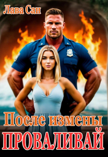 После измены. Проваливай — Лава Сан
