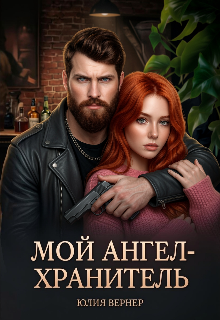 Мой ангел-хранитель — Юлия Вернер