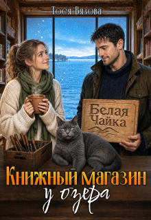Книжный магазин у озера — Тося Вязова