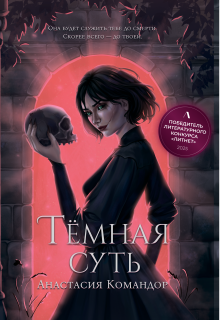 Тёмная суть — Анастасия Командор (Darknessia)