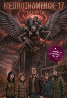 Меднознаменск-17 — Алексей Гибер