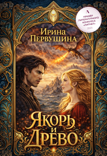 Якорь и Древо — Ирина Первушина