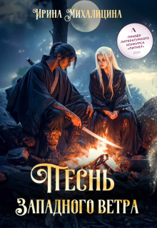 Песнь Западного Ветра — Ирина Михалицина