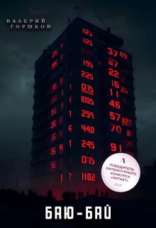 Баю-бай — Валерий Горшков