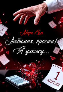 Любимая, прости! Я ухожу… — Мари Соль