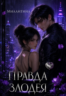 Правда злодея — Миллитина