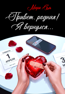 Привет, родная! Я вернулся… — Мари Соль