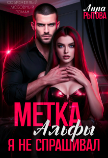 Метка Альфы. Я не спрашивал — Лира Рытова