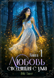 Любовь сводящая с ума — Riki Taver