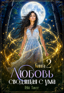 Любовь сводящая с ума 2 — Riki Taver